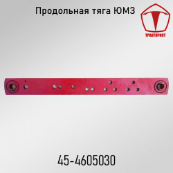 Продольна тяга ЮМЗ