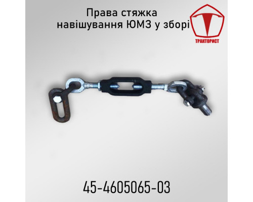 Стяжка правая в сборе ЮМЗ 