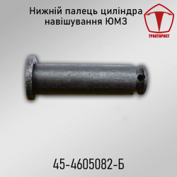 Палець гідроциліндра нижній навішування ЮМЗ