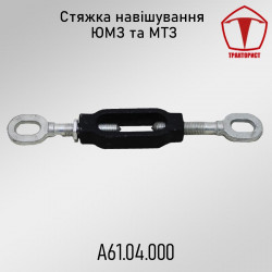 Стяжка навески ЮМЗ, МТЗ
