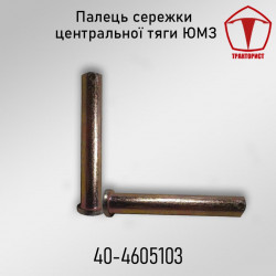 Палець сережки тяги центральної ЮМЗ