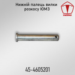 Палець нижній вилки розкосу ЮМЗ