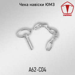 Чека задней навески МТЗ, ЮМЗ