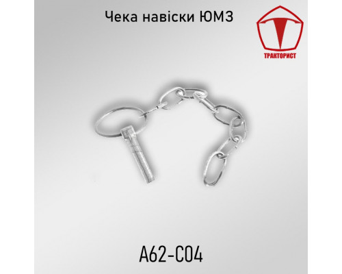 Чека задней навески МТЗ, ЮМЗ