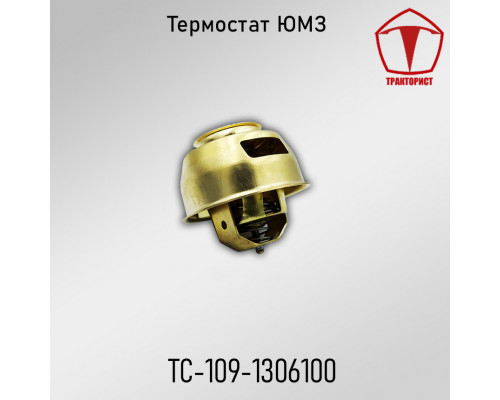 Термостат ЮМЗ и МТЗ Термостат ЮМЗ и МТЗ
