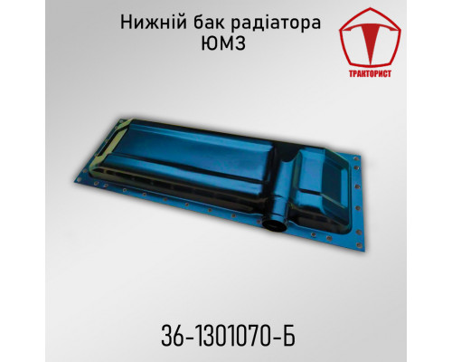 Бачок радиатора нижний ЮМЗ