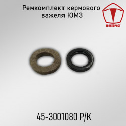 Ремкомплект рулевого рычага ЮМЗ