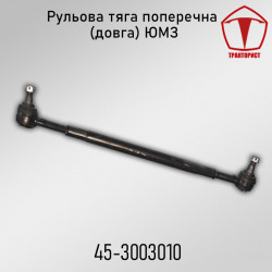 Рулевая тяга (длинная) ЮМЗ 