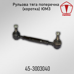 Тяга рулевая толкающая (короткая) ЮМЗ