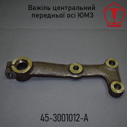 Важіль центральний передньої осі ЮМЗ