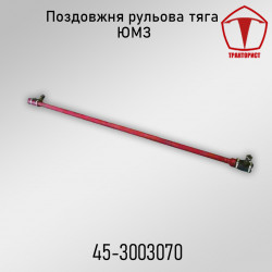 Рулевая продольная тяга ЮМЗ 