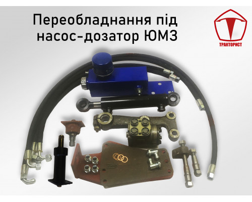 Переоборудование под насос-дозатор ЮМЗ