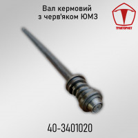 Вал рулевой с червяком в сборе ЮМЗ 