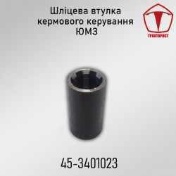 Шлицевая втулка рулевого вала ЮМЗ