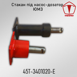 Стакан под насос-дозатор ЮМЗ