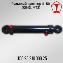 Рульовий циліндр ЮМЗ ЦС-50