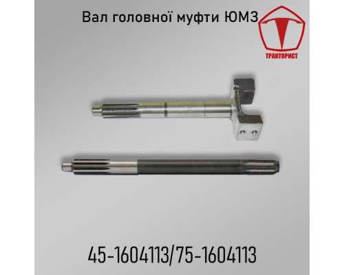 Вал главной муфты ЮМЗ