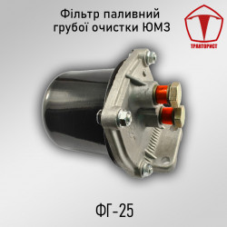 Фильтр грубой очистки топлива ЮМЗ