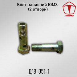 Болт топливный на 2 отверстия ЮМЗ