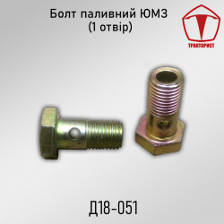 Топливный болт-штуцер ЮМЗ