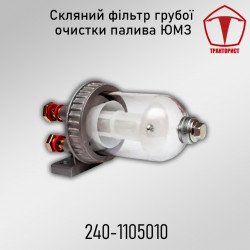 Стеклянный топливный фильтр грубой очистки ЮМЗ