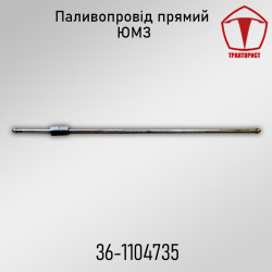 Топливопровод прямой ЮМЗ