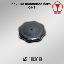 Крышка топливного бака ЮМЗ
