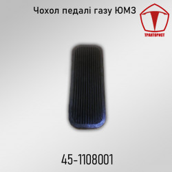 Чехол педали газа ЮМЗ