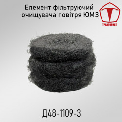 Елемент фільтруючий очищувача повітря ЮМЗ Елемент фільтруючий очищувача повітря ЮМЗ