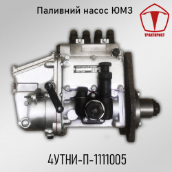 Топливный насос ТНВД ЮМЗ