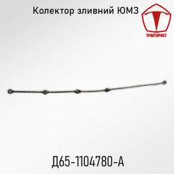 Трубка обратки форсунок ЮМЗ