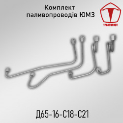 Комплект топливопроводов ЮМЗ