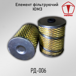 Топливный фильтр РД-006 ЮМЗ
