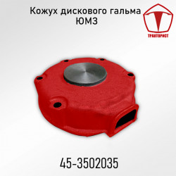 Кожух дискового тормоза ЮМЗ