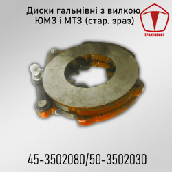 Диск тормоза с вилкой ЮМЗ-6
