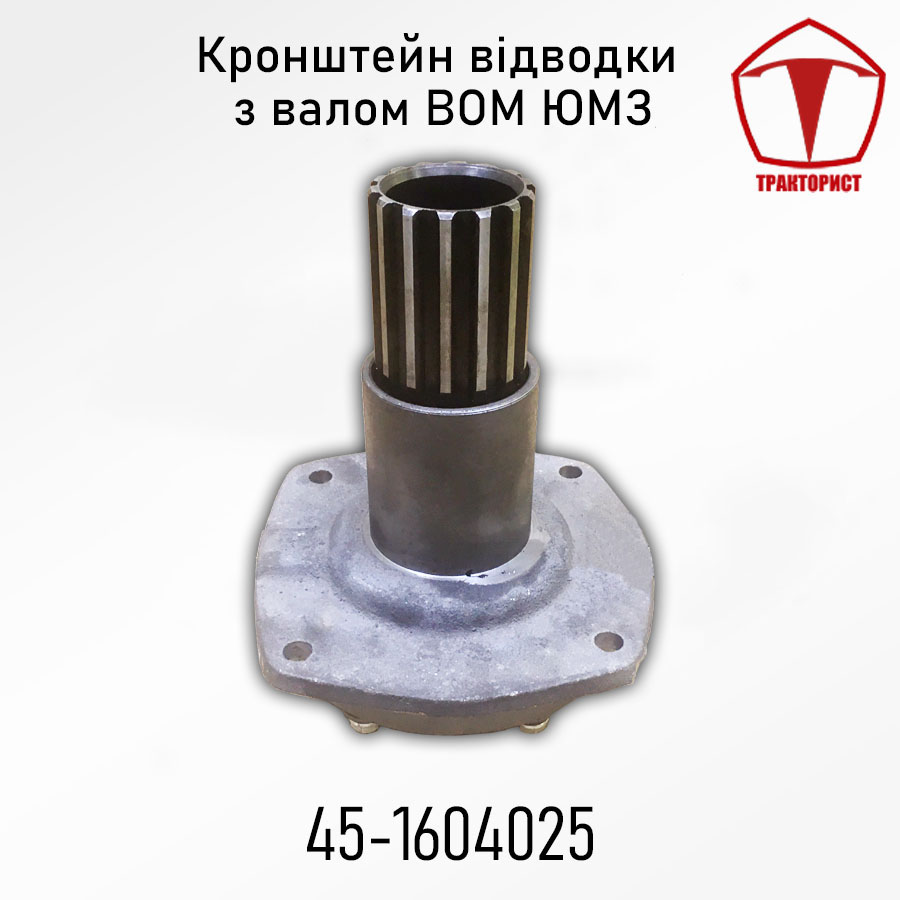 Купить кронштейн отводки ВОМ ЮМЗ 45-1604025